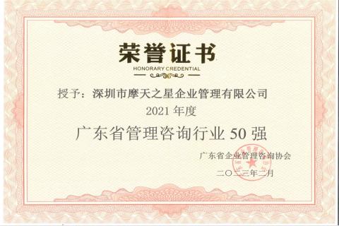 杏盛娱乐荣获2021年度“广东省管理咨询行业50强”企业